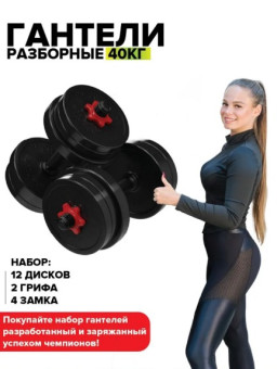 Гантели набор 40 кг. Absolute Champion (красный)
