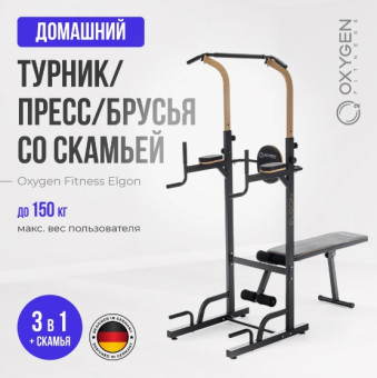 Турник 3 в 1 OXYGEN FITNESS ELGON (со скамьей, домашний)