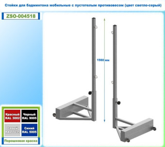 Стойки для бадминтона мобильные с противовесом Dinamika ZSO-004518 (серый)