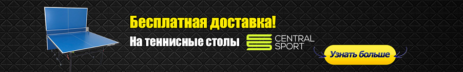 Теннисные столы Central