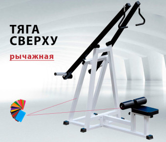 Тяга вниз Central Sport Pro, AR073
