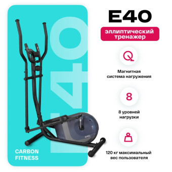 Эллиптический тренажер домашний CARBON FITNESS E40