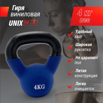 Гиря UNIX Fit виниловая 4 кг (синий)