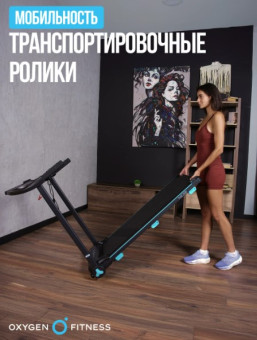 Беговая дорожка домашняя OXYGEN FITNESS NIOBI