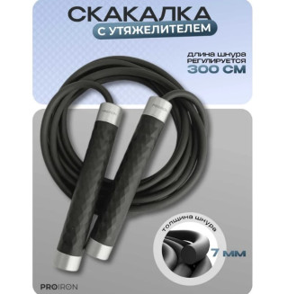 Скакалка PROIRON ПРОФИ ПРО1201 (с подшипником, черная)
