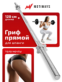 Гриф для штанги Motiways прямой железный с замками-гайками 120см 26мм