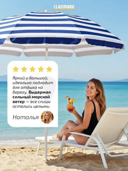 Зонт пляжный Classmark, 200 см, высота 190 см (синий)