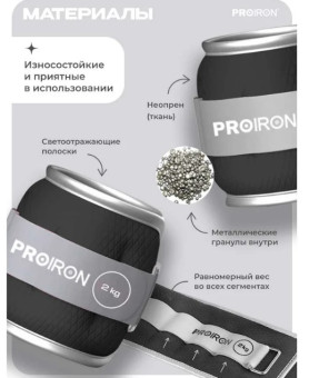 Утяжелители для рук и ног PROIRON УТ220 (2 шт по 2 кг)