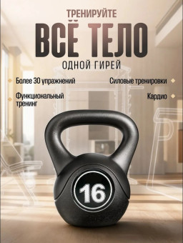 Гиря пластиковая Central Sport (16 кг)