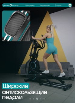 Эллиптический тренажер домашний OXYGEN FITNESS MULBERRY