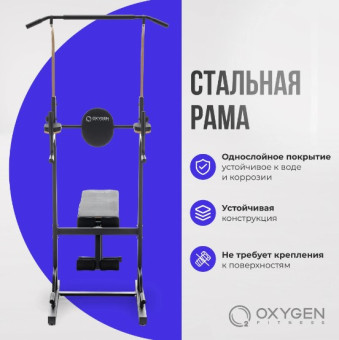 Турник 3 в 1 OXYGEN FITNESS ELGON (со скамьей, домашний)