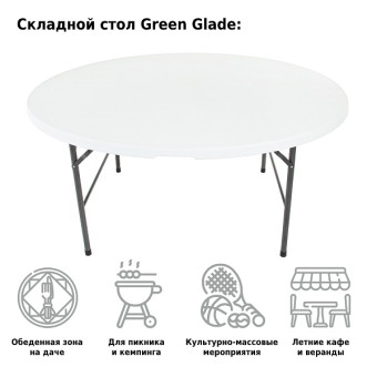 Стол садовый складной Green Glade F160 (160 см)