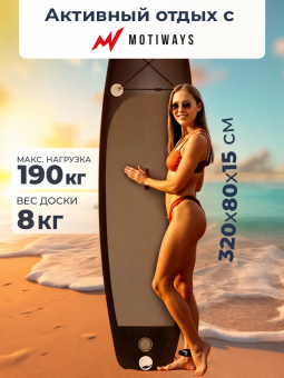 SUP-борд Motiways (320 см)