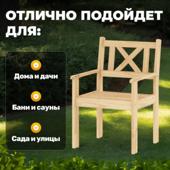 Кресло садовое Sundays Ф-183.02 590x90x640 (мед)