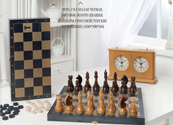 Игра 2в1 малая черная, гроссмейстерские 261-18