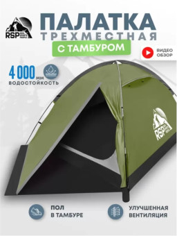 Палатка треккинговая RSP Hill 3 (оливково-зелёный)