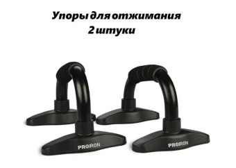 Упоры для отжимания PROIRON УПО01 (2 шт, черные)