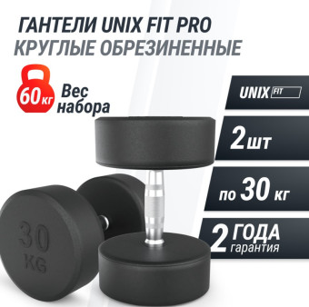 Гантели круглые обрезиненные UNIX Fit PRO (30 кг, 2 шт)