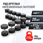 Ряд гантелей круглых UNIX Fit обрезиненные от 27,5 до 50 кг