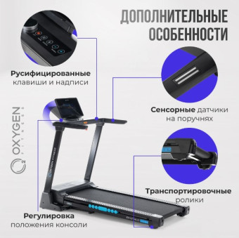 Беговая дорожка домашняя OXYGEN FITNESS EMERALD TFT 10