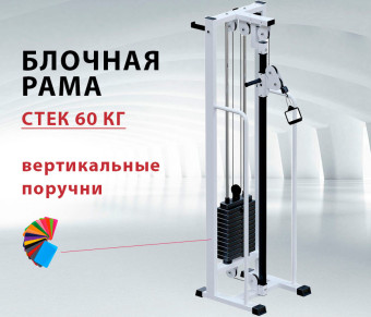 Блочная рама Central Sport Pro, AR081.1х60 (стек 60 кг)