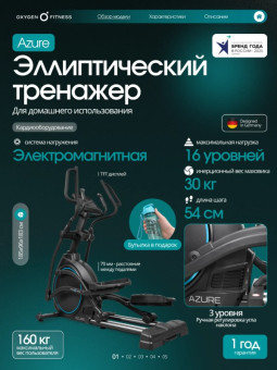 Эллиптический тренажер домашний OXYGEN FITNESS AZURE