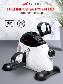 Мини велотренажер Motiways MC03 (белый с черным)