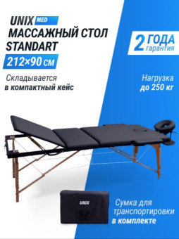 Массажный стол UNIX Standard 3 Section (Черный)
