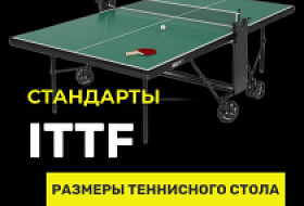 Размер теннисного стола ITTF