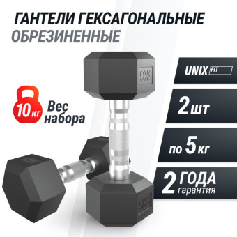 Гантели гексагональные обрезиненные UNIX Fit (5 кг, 2 шт)