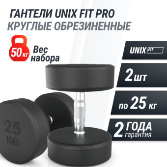 Гантели круглые обрезиненные UNIX Fit PRO (25 кг, 2 шт)