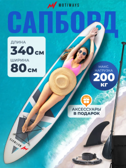 SUP-борд Motiways (340 см)