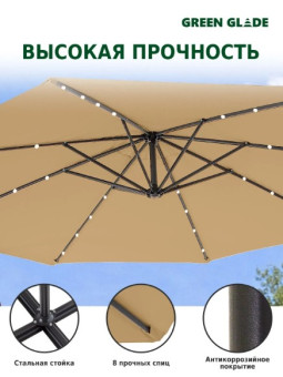 Зонт садовый Green Glade 8013 с LED подсветкой на солнечной батарее