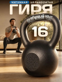 Гиря чугунная Central Sport (16 кг)