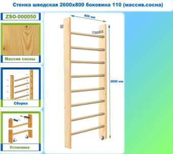 Шведская стенка Dinamika ZSO-000050, 260х80 см (массив.сосна)