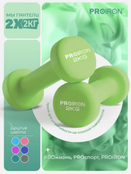 Гантели неопреновые PROIRON Г2020НЕО (2 шт по 2 кг)