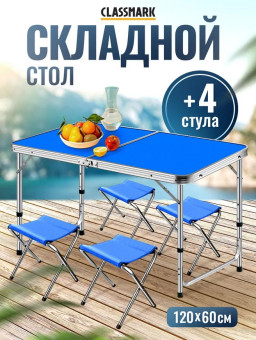 Стол туристический Classmark, 4 стула, 120x60x70см (голубой)