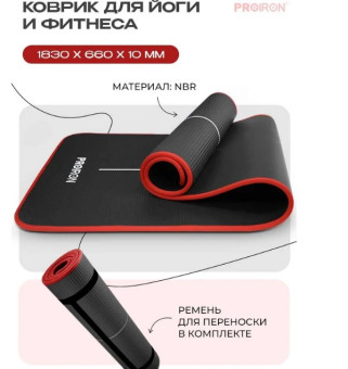Коврик для йоги и фитнеса PROIRON NBR К18610НЧ (черный)