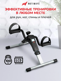 Мини велотренажер Motiways Q195C
