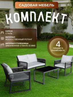 Комплект садовой мебели Sundays LUC-X-A4-W0357 (серый)