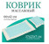 Массажный коврик Sundays Fitness IR98590B