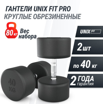Гантели круглые обрезиненные UNIX Fit PRO (40 кг, 2 шт)
