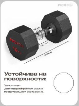 Гантель обрезиненная PROIRON Г1120ОБР (12 кг)
