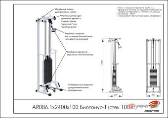 Биотонус-1 Central Sport Pro, AR086.1х2400х100 (стек 100 кг)