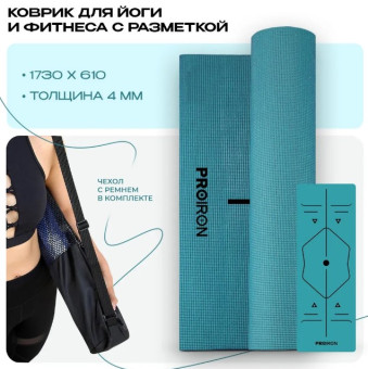 Коврик для йоги и фитнеса PROIRON К1736104Б (бирюзовый)