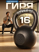 Гиря чугунная Central Sport (16 кг)
