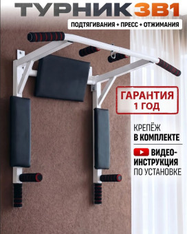 Турник Р 3в1 1 НК (белый)