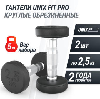 Гантели круглые обрезиненные UNIX Fit PRO (2.5 кг, 2 шт)