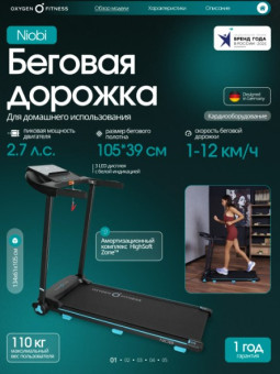 Беговая дорожка домашняя OXYGEN FITNESS NIOBI