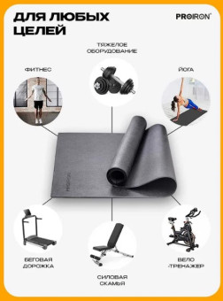 Спортивный коврик для фитнесса и тренажеров PROIRON КС1180
